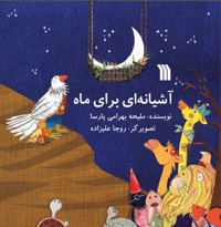 آشیانه ای برای ماه